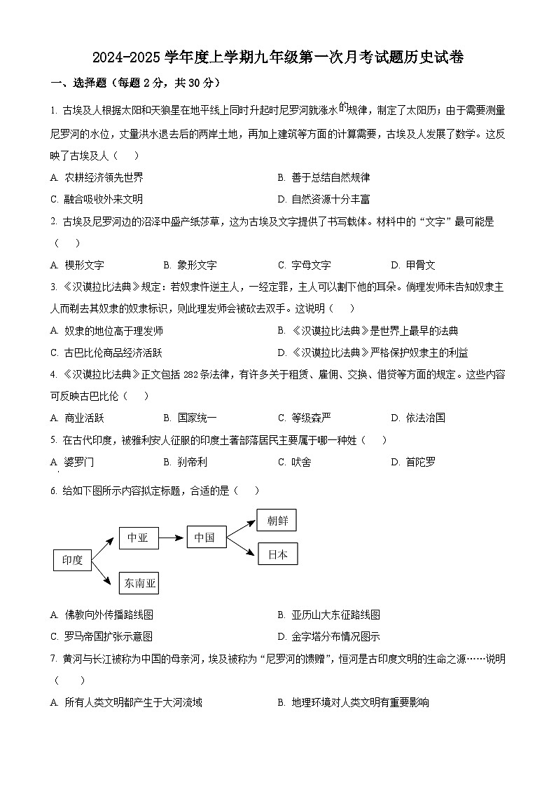 黑龙江省哈尔滨市双城区乐群乡中学2024-2025学年九年级上学期9月月考历史试题(原卷版)第1页