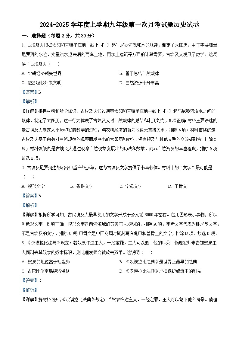 精品解析:黑龙江省哈尔滨市巴彦县华山乡中学2024-2025学年九年级上学期9月月考历史试题(解析版)第1页