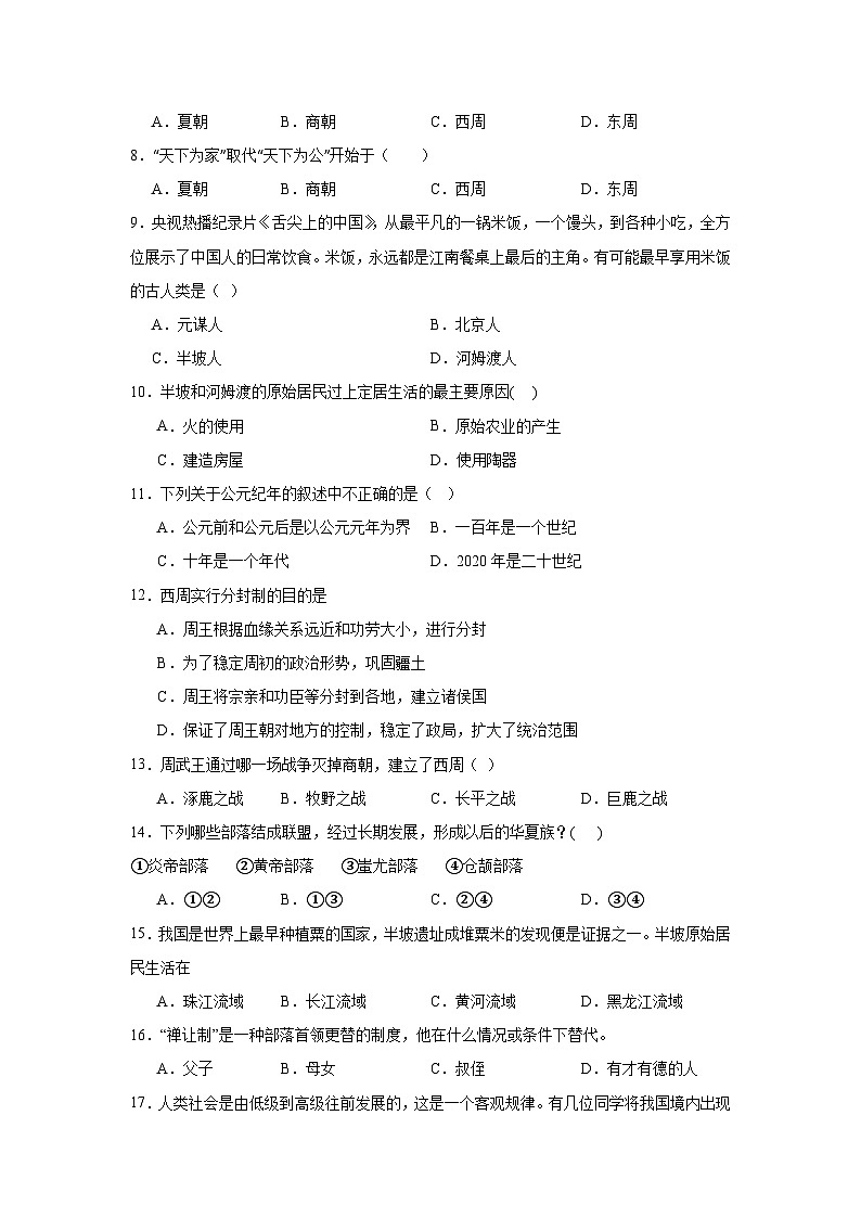 四川省泸州市龙马潭区联考2024-2025学年七年级上学期10月月考历史试题(含解析)第2页