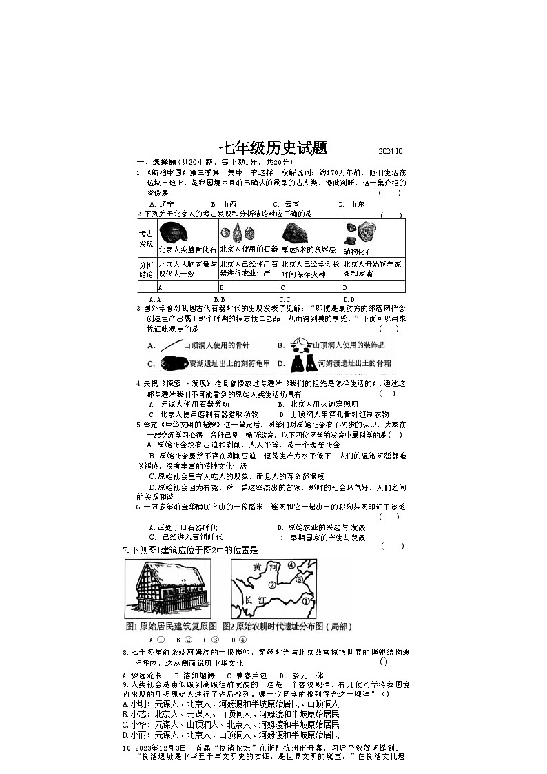 山东省经济技术开发区多校联考2024-2025学年部编版七年级上学期10月月考历史试题01