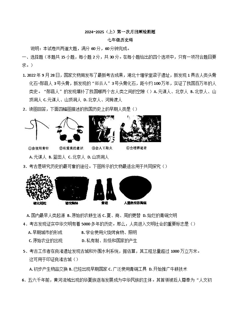 山西省实验中学2024-2025学年上学期第一次月考七年级历史试卷01