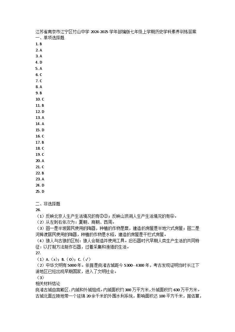 江苏省南京市江宁区竹山中学2024-2025学年部编版七年级上学期历史学科素养训练答案第1页