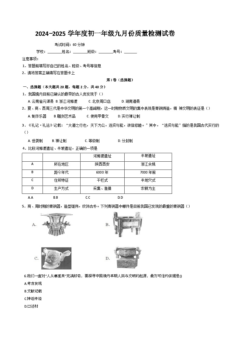 江苏省宿迁市泗阳县北片7校2024-2025学年部编版七年级上学期10月月考历史试题第1页