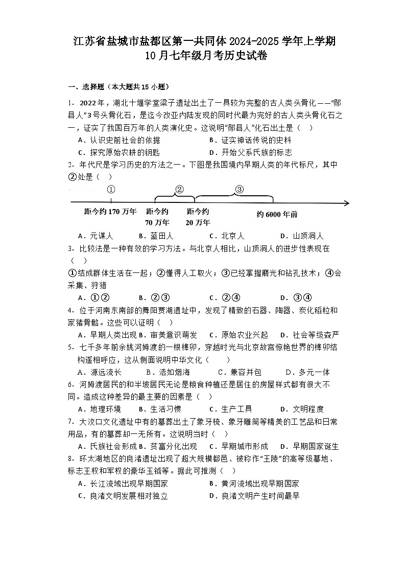 江苏省盐城市盐都区第一共同体2024-2025学年上学期10月七年级月考历史试卷第1页