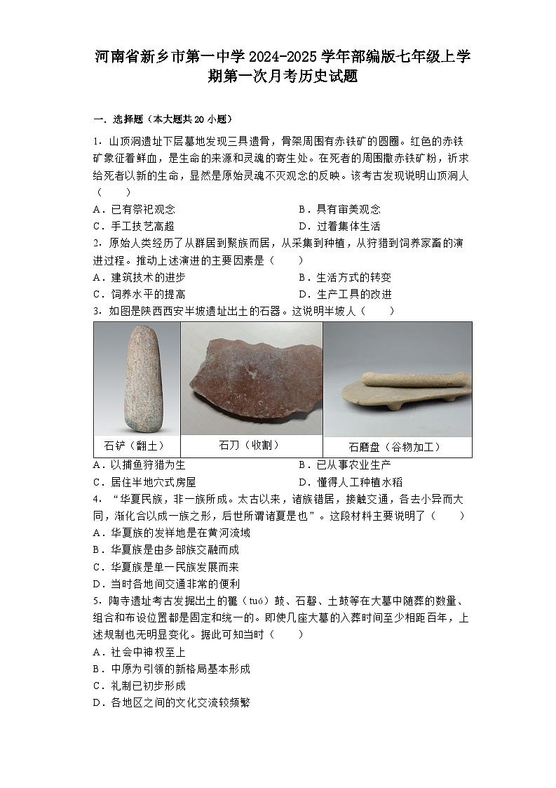 河南省新乡市第一中学2024-2025学年部编版七年级上学期第一次月考历史试题第1页