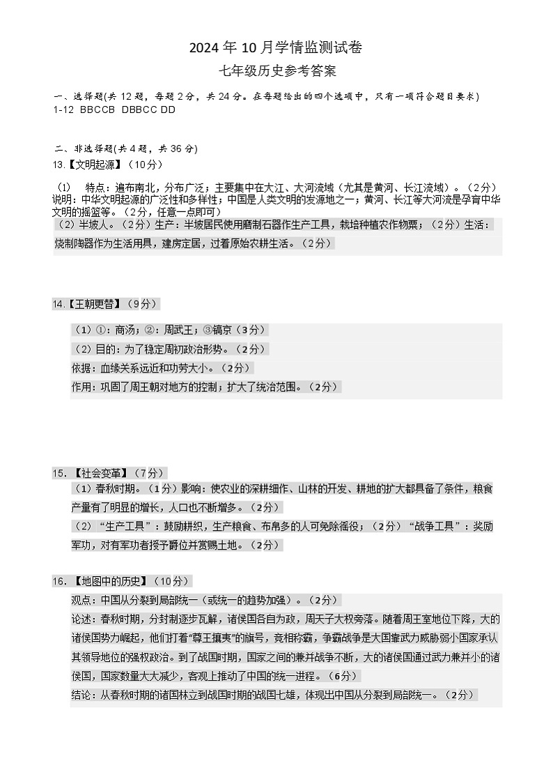 湖北省荆州市2024-2025学年七年级上学期10月月考历史试题word版含答案 答案第1页