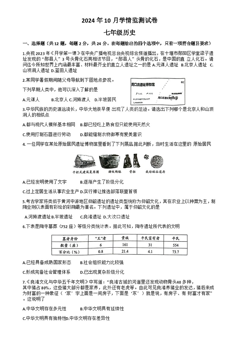 湖北省荆州市2024-2025学年七年级上学期10月月考历史试题第1页