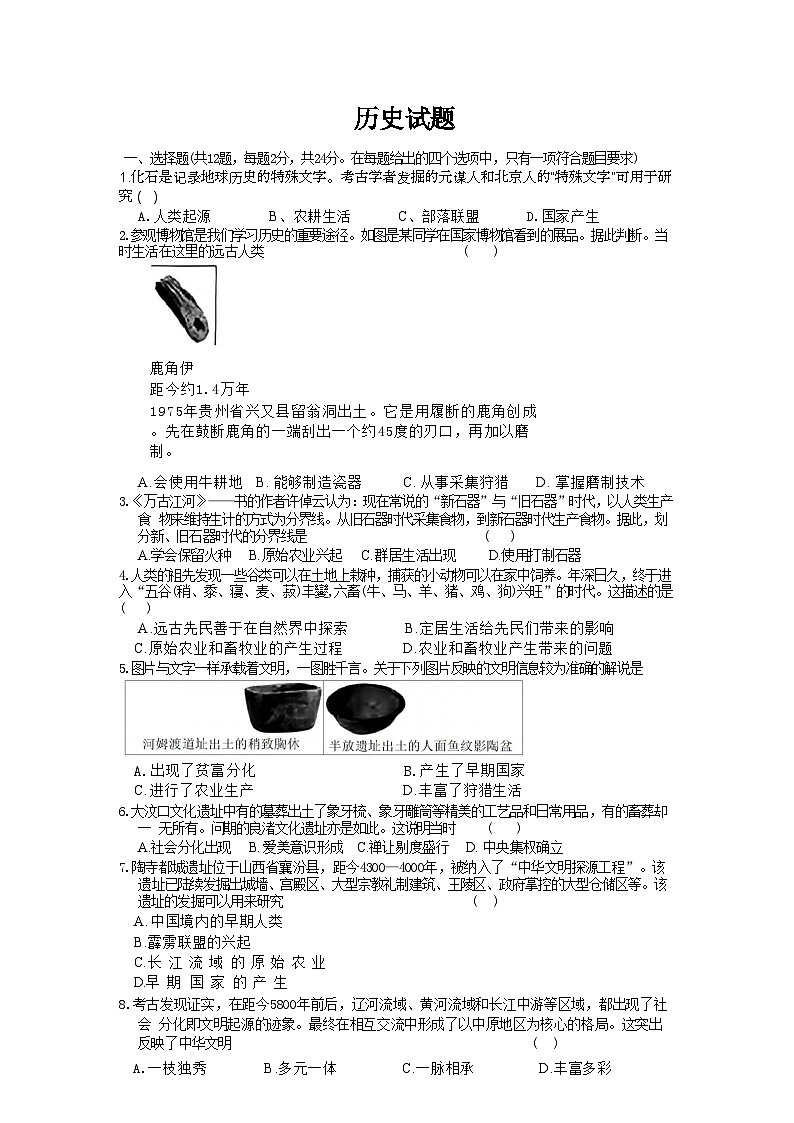 湖北省黄冈部分学校2024-2025学年七年级上学期第一次月考历史试题第1页