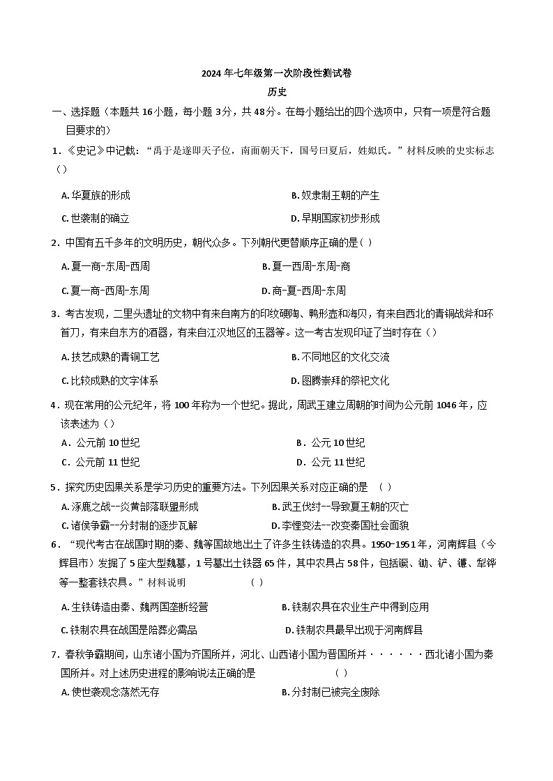 湖南省岳阳市长岭中学2024--2025学年部编版七年级历史上学期第一次阶段性测试卷第1页