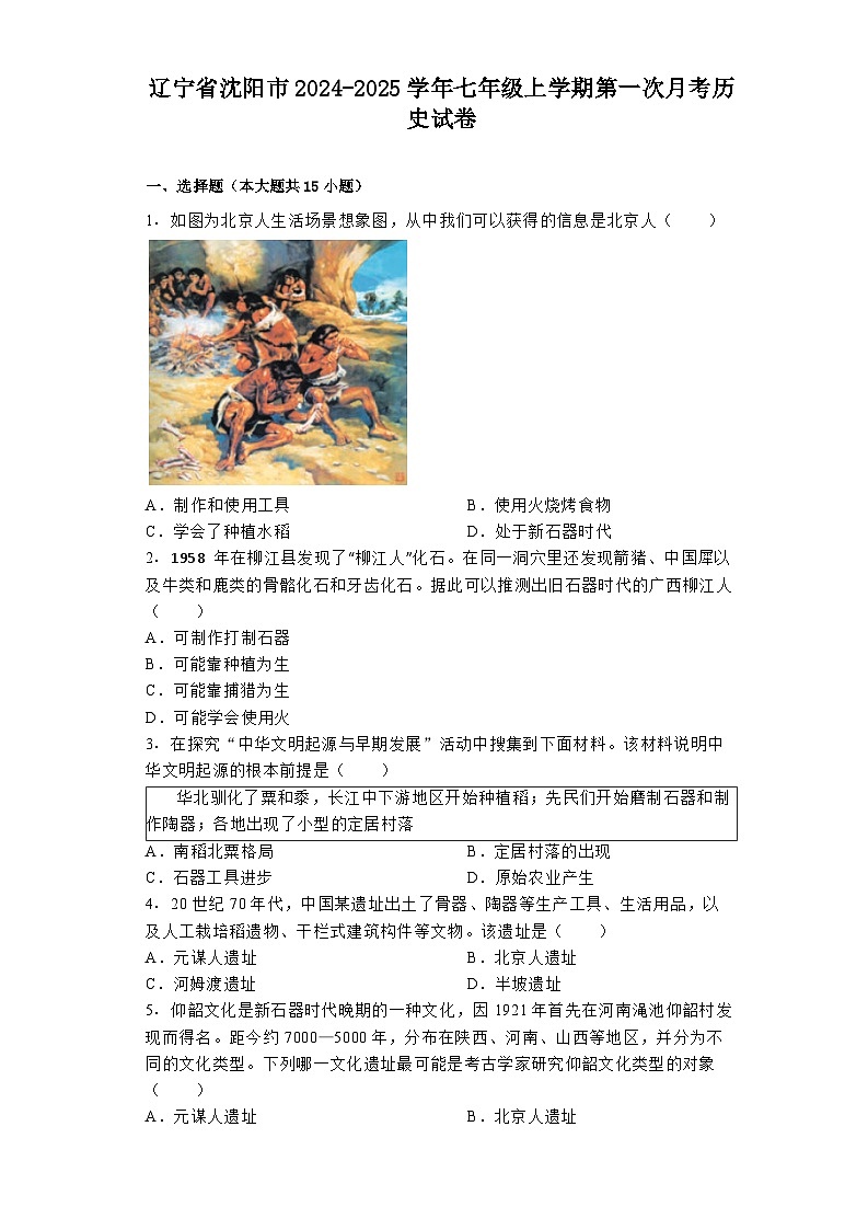 辽宁省沈阳市2024-2025学年七年级上学期第一次月考历史试卷01