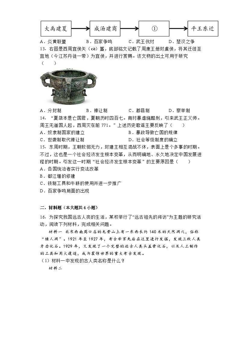 辽宁省沈阳市2024-2025学年七年级上学期第一次月考历史试卷03