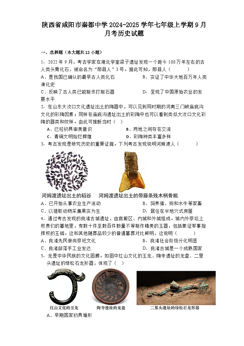 陕西省咸阳市秦都中学2024-2025学年七年级上学期9月月考历史试题第1页