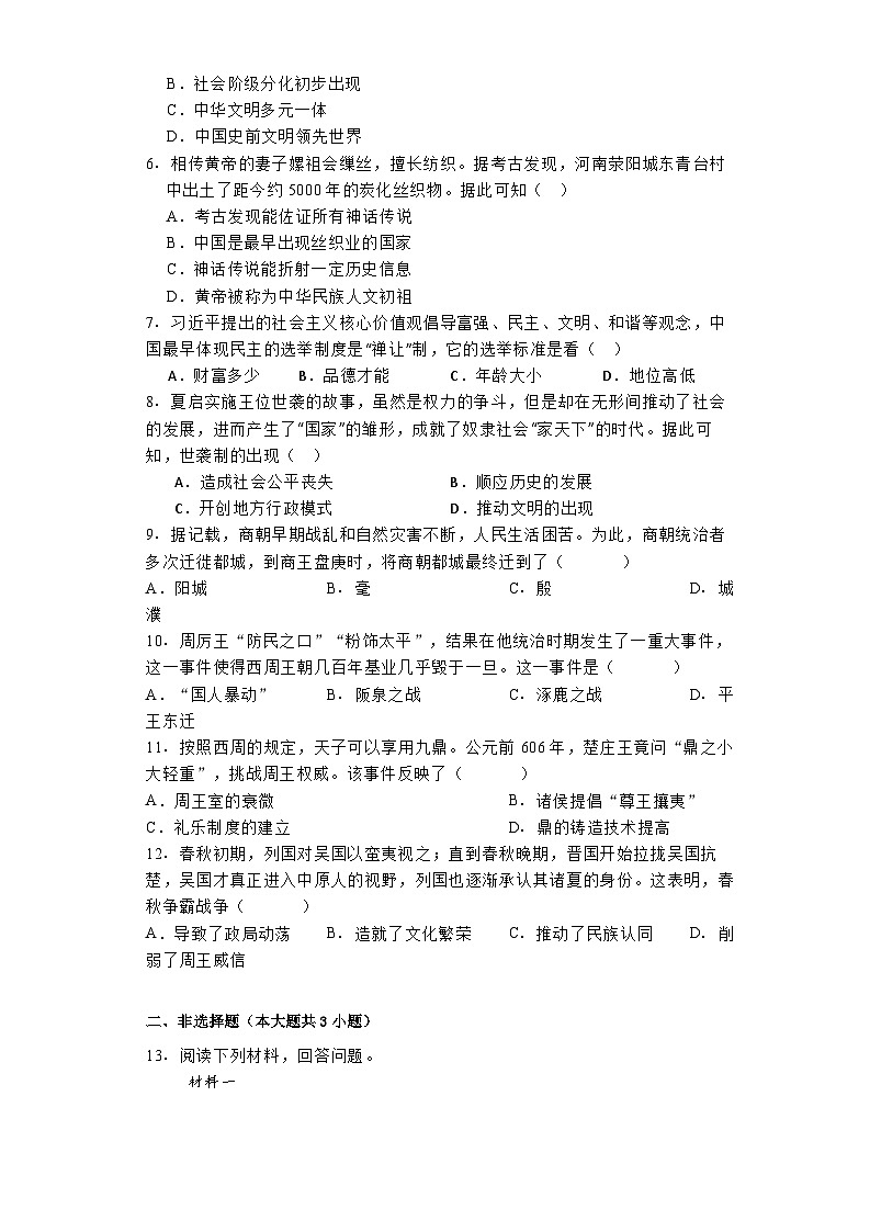 陕西省咸阳市秦都中学2024-2025学年七年级上学期9月月考历史试题第2页