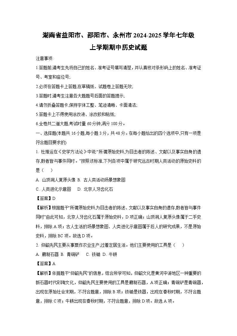 湖南省益阳市、邵阳市、永州市2024-2025学年七年级上学期期中历史试卷(解析版)第1页