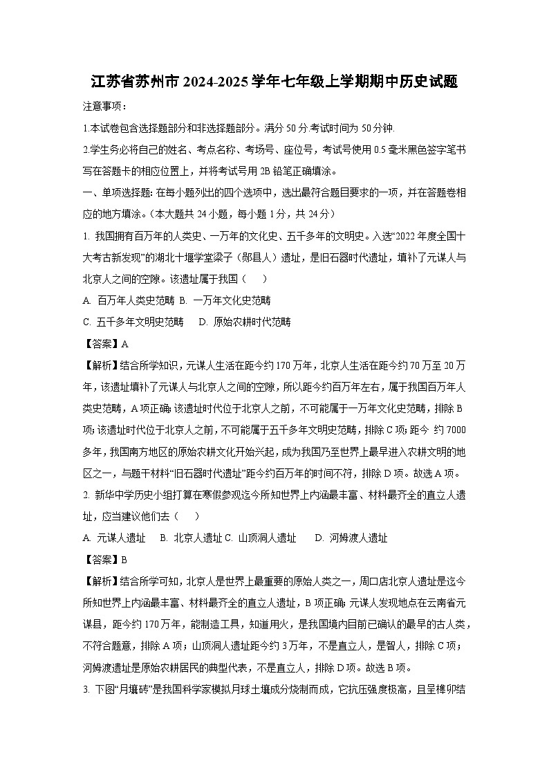 江苏省苏州市2024-2025学年七年级上学期期中历史试卷(解析版)第1页