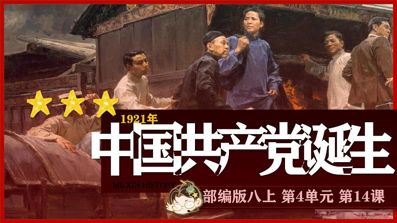 统编版历史八年级上册第14课《中国共产党诞生》课件第3页