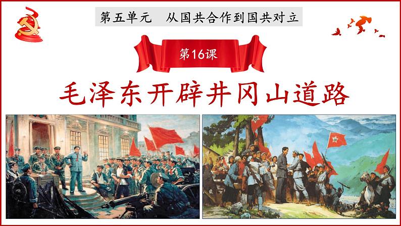 统编版历史八年级上册第16课《毛泽东开辟井冈山道路》(课件)第1页