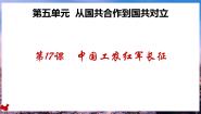 人教版（2024）八年级上册第17课 中国工农红军长征集体备课ppt课件