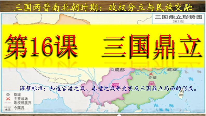 统编版历史七年级上册4.16《三国鼎立》课件第2页