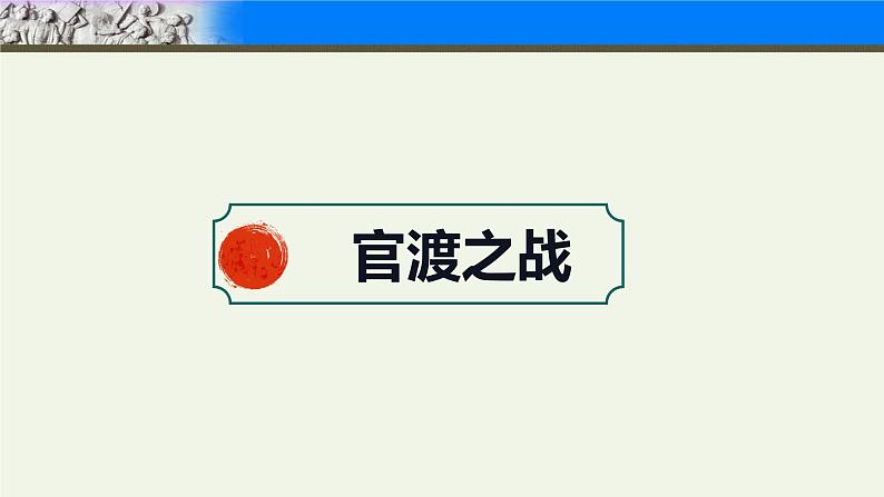 统编版历史七年级上册第16课《三国鼎立》(课件)第2页