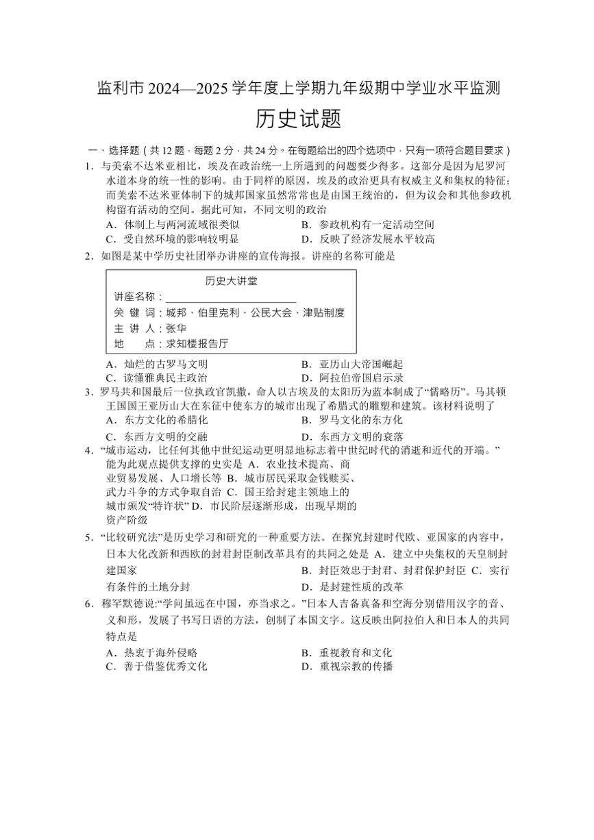 湖北省荆州市监利市2024～2025学年九年级(上)期中学业水平检测历史试题(含答案)