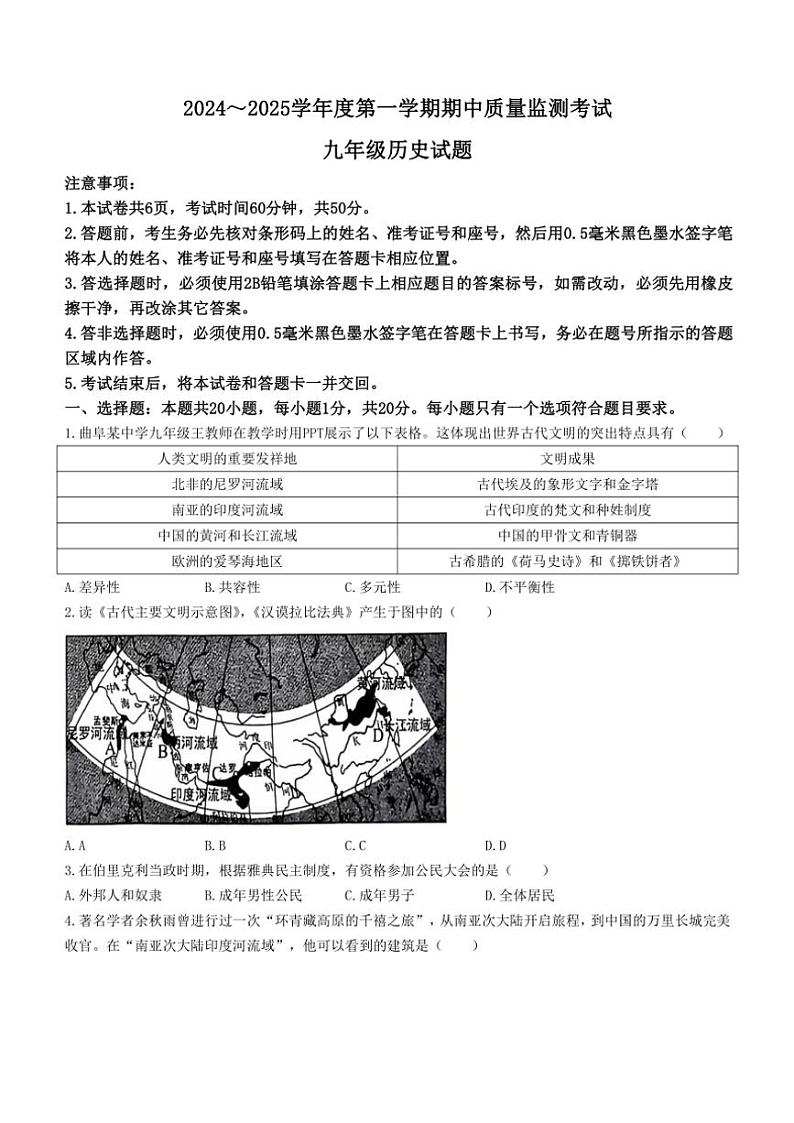 山东省济宁市曲阜市2024~2025学年九年级(上)期中历史试题(含答案)01