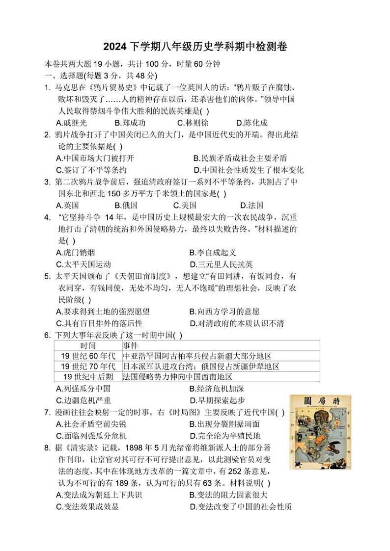 湖南省衡阳市石鼓区多校2024~2025学年八年级(上)期中考试历史试题(含答案)01
