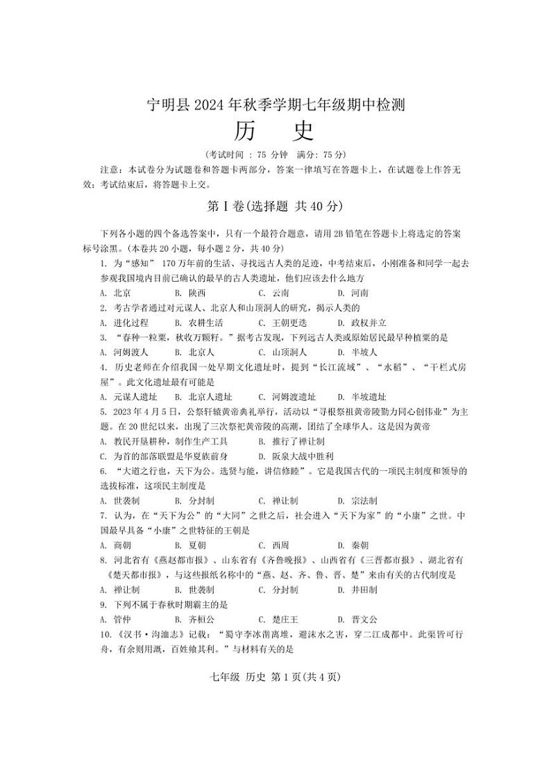 广西壮族自治区崇左市宁明县2024~2025学年七年级(上)期中历史试题(含答案)01