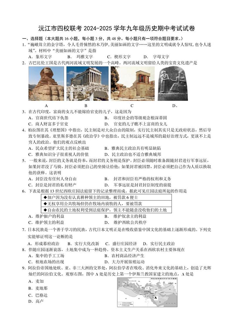 湖南省益阳市沅江市四校联考2024~2025学年九年级(上)期中历史试题(含答案)01