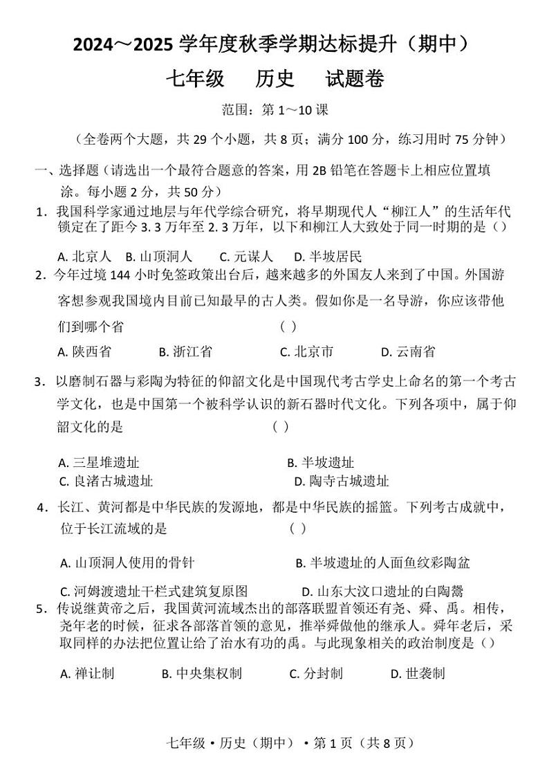 云南省昆明市寻甸回族彝族自治县第一中学2024~2025学年七年级(上)期中历史试题(含答案)第1页