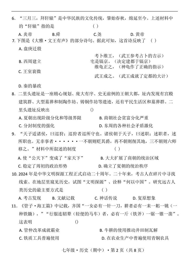 云南省昆明市寻甸回族彝族自治县第一中学2024~2025学年七年级(上)期中历史试题(含答案)第2页