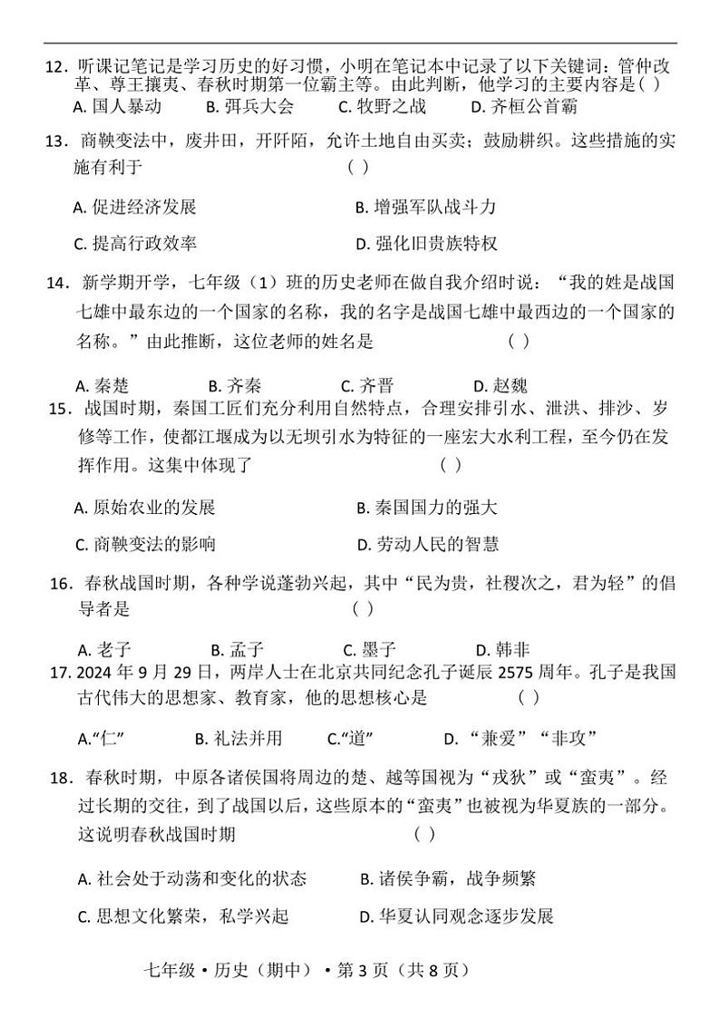 云南省昆明市寻甸回族彝族自治县第一中学2024~2025学年七年级(上)期中历史试题(含答案)第3页
