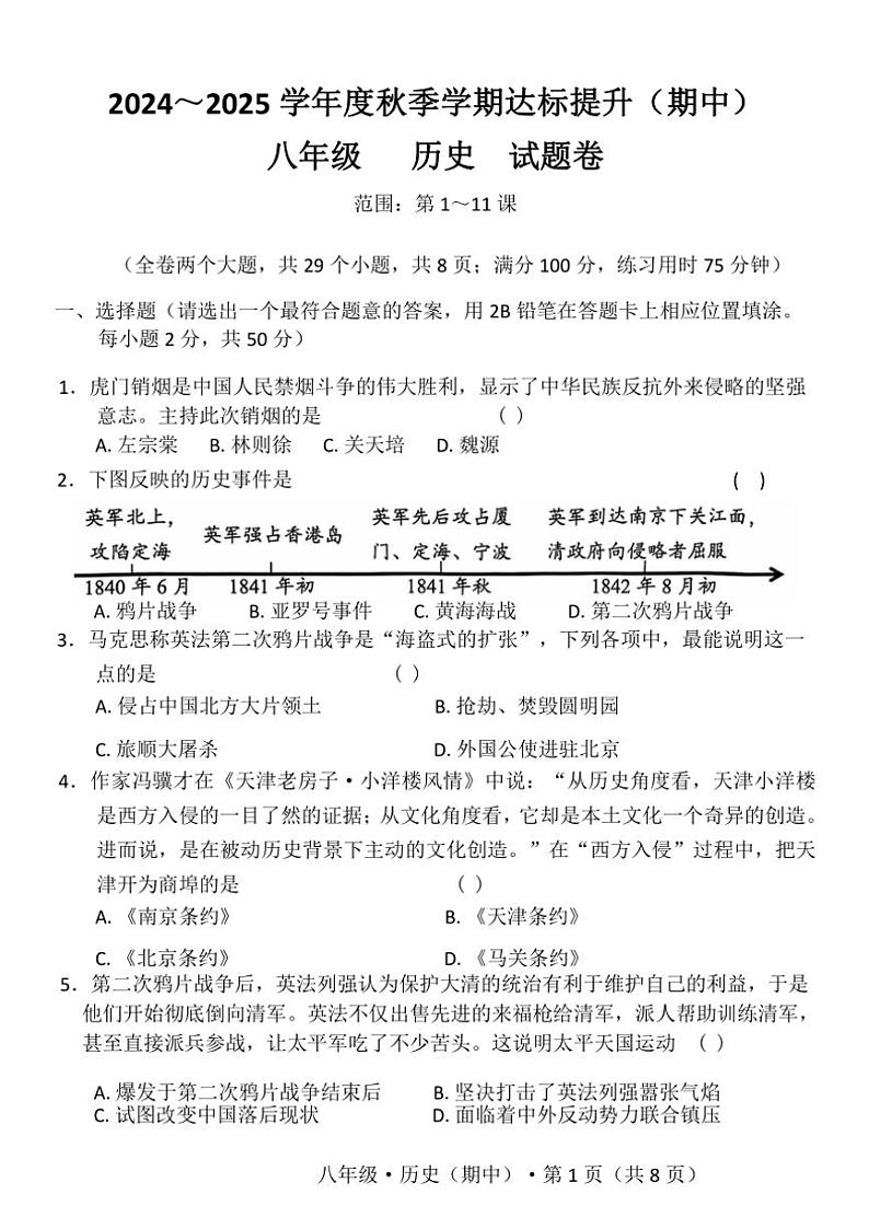 云南省昆明市寻甸回族彝族自治县第一中学2024~2025学年八年级(上)期中历史试题(含答案)第1页