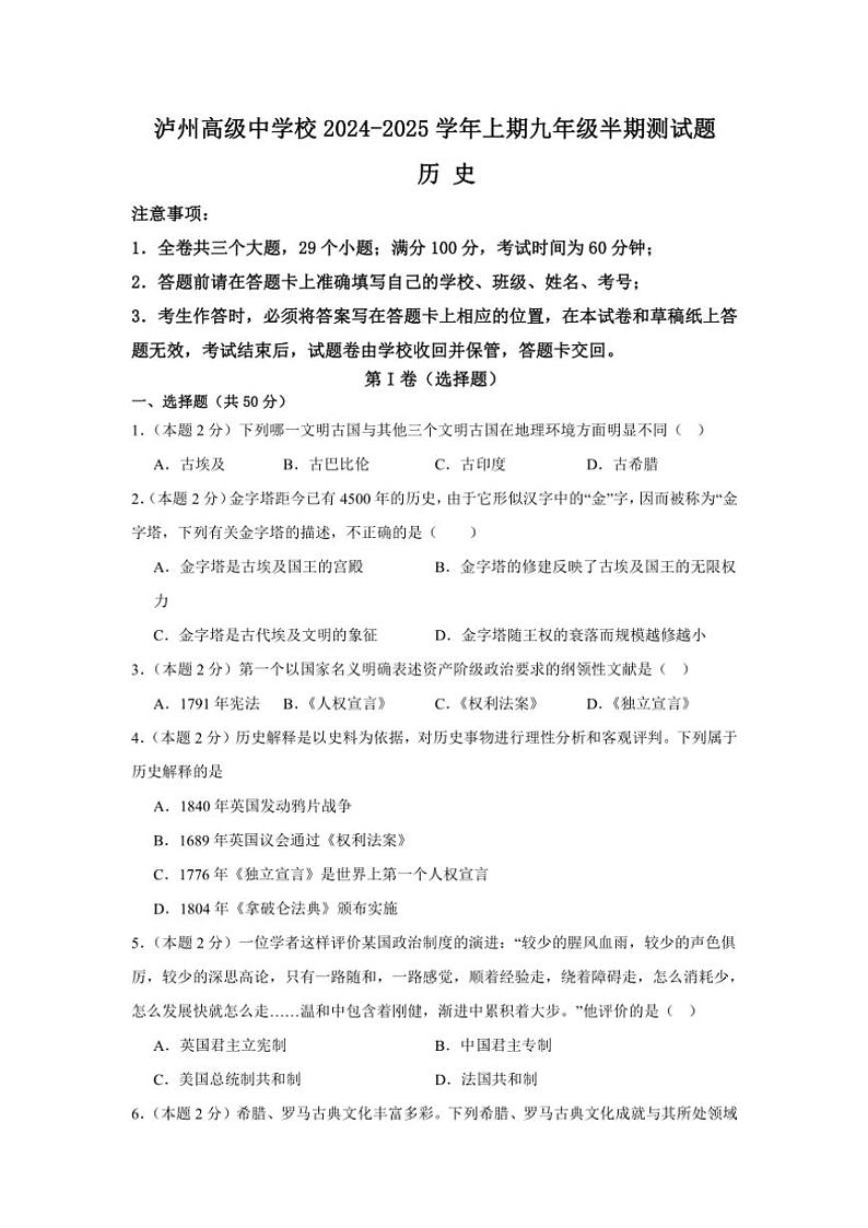 四川省泸州高级中学校2024~2025学年九年级(上)期中历史试题(含答案)第1页
