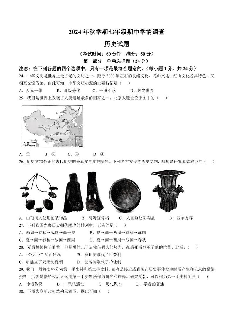江苏省泰州市泰兴市2024~2025学年七年级(上)期中历史试题(含答案)第1页