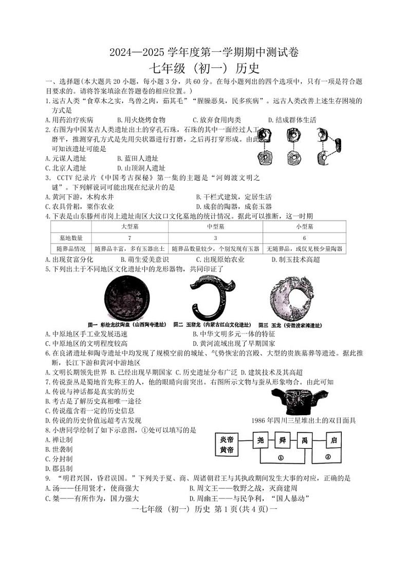 江西省上饶市横峰县2024—2025学年部编版七年级(上)历史期中测试题(含答案)01