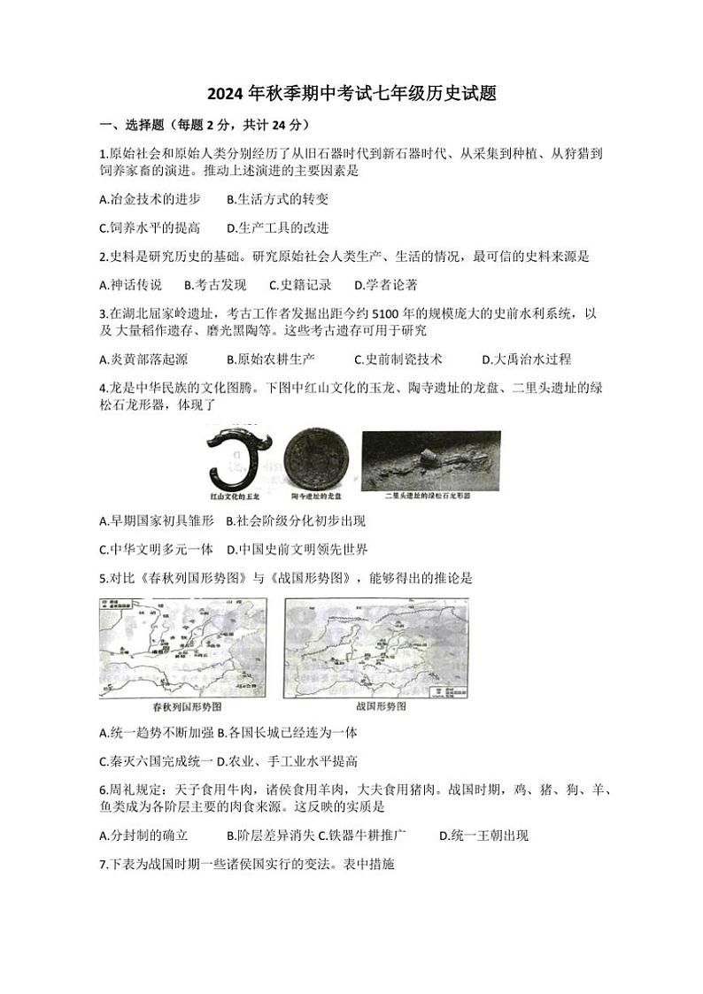 湖北省黄冈市黄梅县部分学校2024~2025学年七年级(上)期中历史试题(含答案)第1页