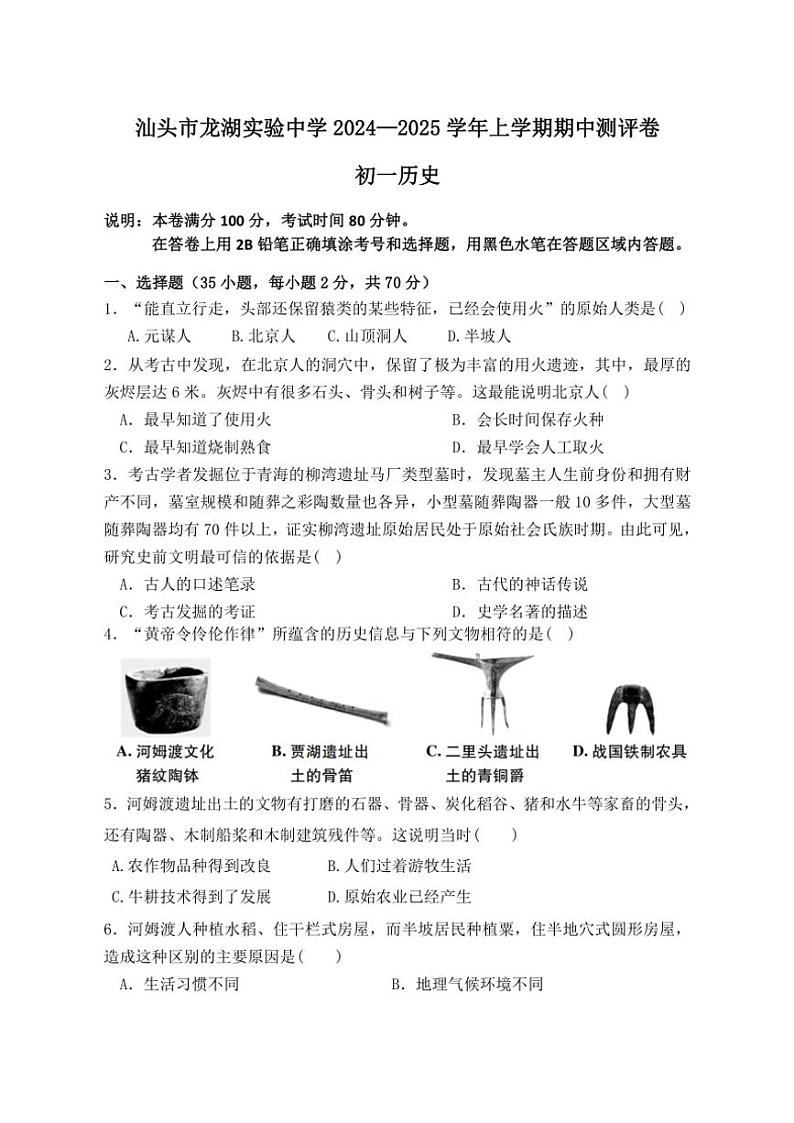 广东省汕头市龙湖区龙湖实验中学2024~2025学年部编版七年级(上)期中历史试题(含答案)第1页