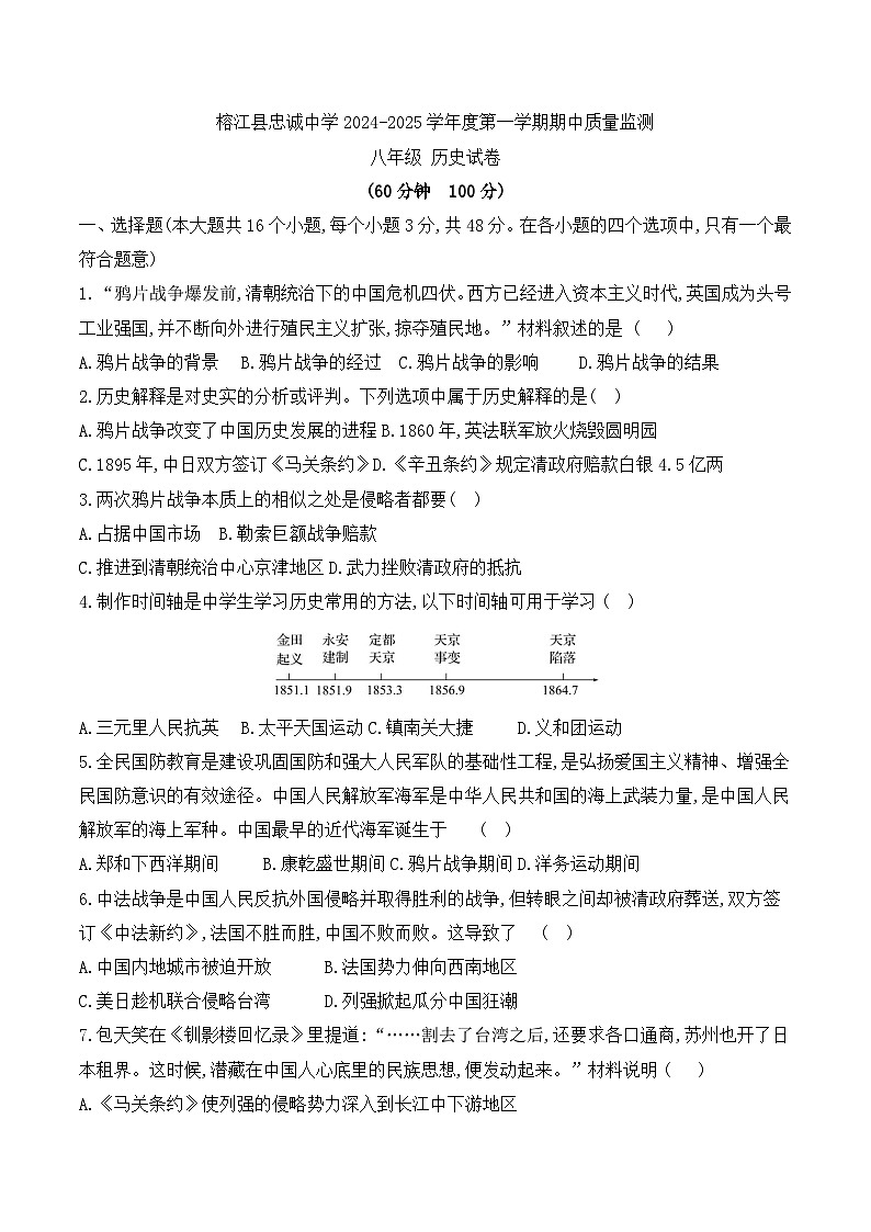 贵州省黔东南州榕江县忠诚中学2024-2025学年度八年级上学期期中质量监测历史试卷第1页