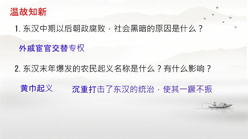 初中 历史 人教版(2024) 七年级上册(2024) 第16课 三国鼎立 课件第1页