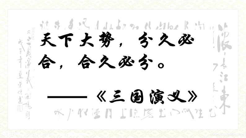 初中 历史 人教版(2024) 七年级上册(2024) 第16课 三国鼎立 课件第2页