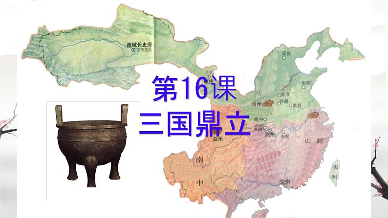 初中 历史 人教版(2024) 七年级上册(2024) 第16课 三国鼎立 课件第3页