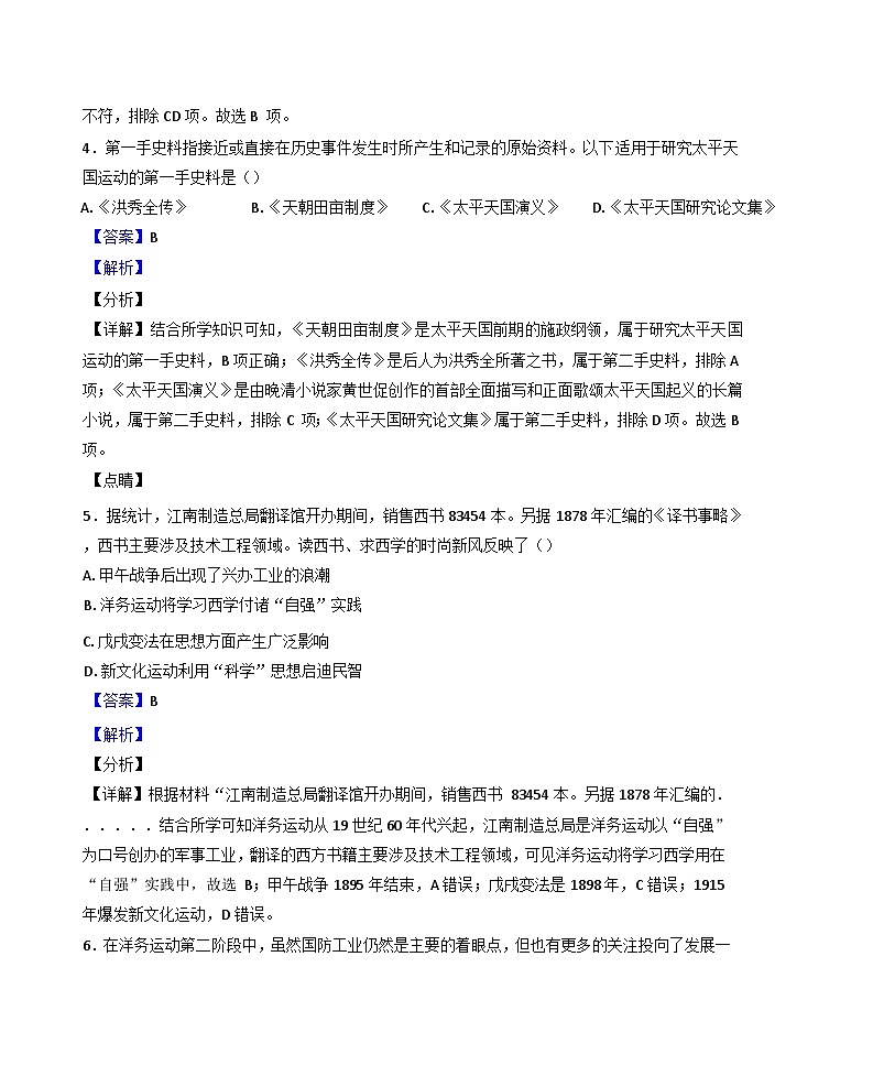 河南省南阳市2024-2025学年八年级上学期期中历史试题(解析版)第3页