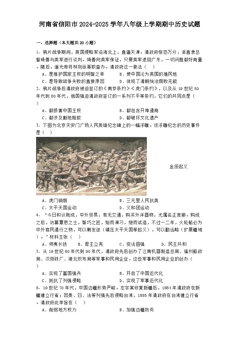 河南省信阳市2024-2025学年八年级上学期期中历史试题(含解析)第1页