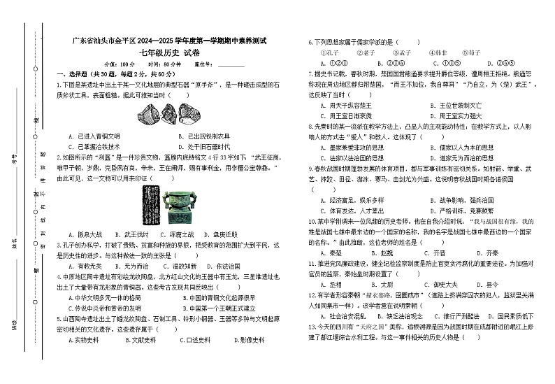 广东省汕头市金平区2024-2025学年上学期统编版七年级历史期中素养测试试卷第1页