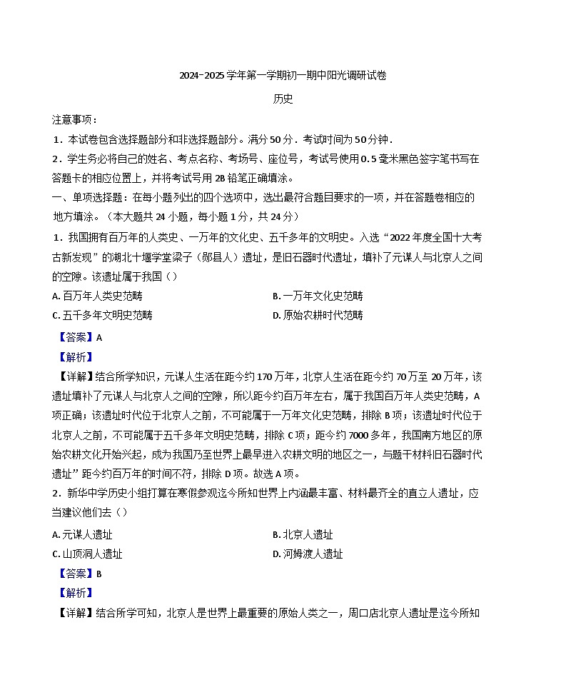 江苏省苏州市2024-2025学年七年级上学期期中历史试题(解析版)第1页