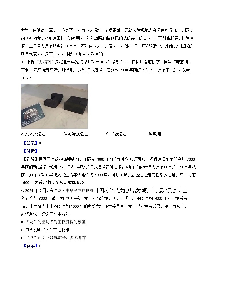 江苏省苏州市2024-2025学年七年级上学期期中历史试题(解析版)第2页