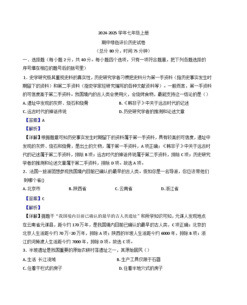 江西省上饒市2024-2025學年七年級上學期期中歷史試題（解析版）第1頁
