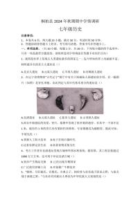 河南省南阳市桐柏县2024～2025学年七年级(上)期中历史试卷(含答案)