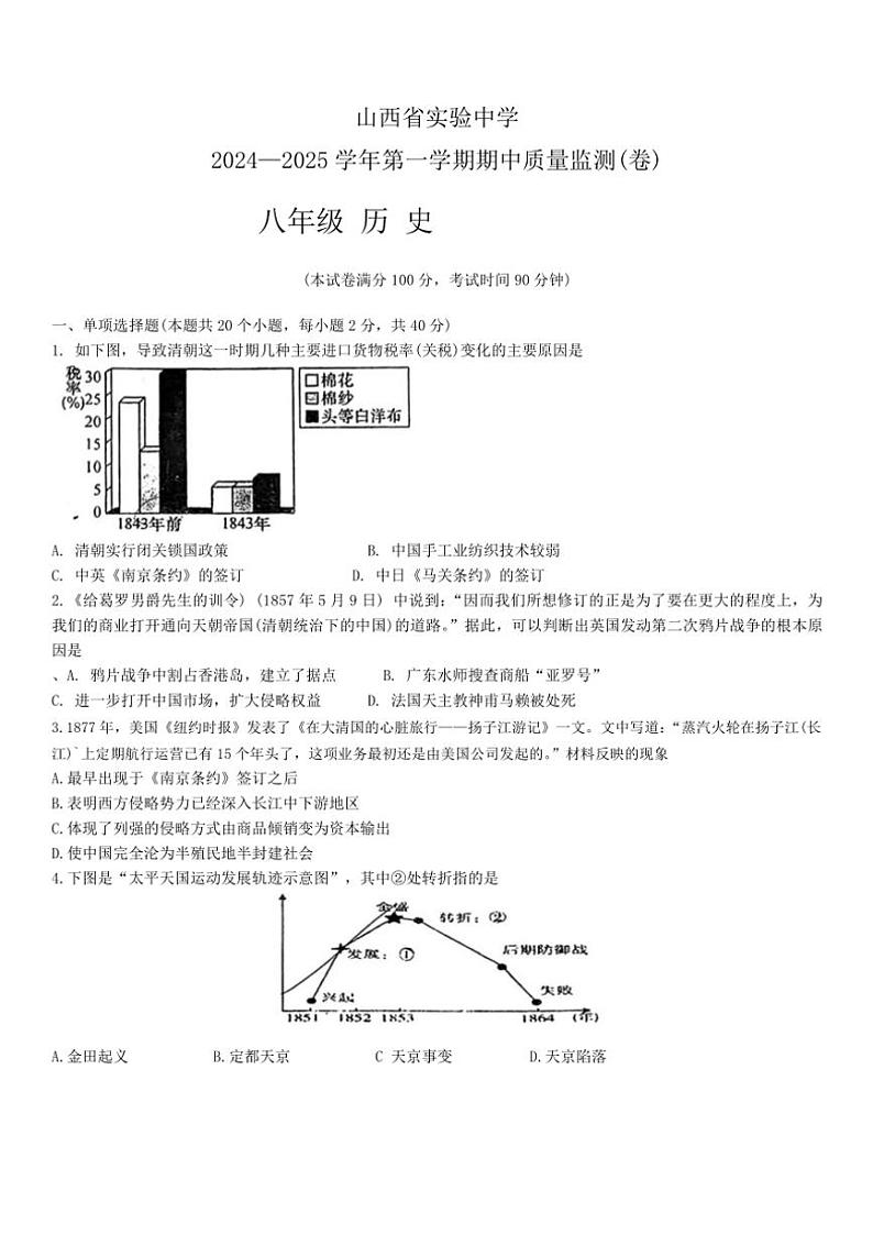 山西省实验中学2024~2025学年八年级(上)期中历史试卷(含答案)01